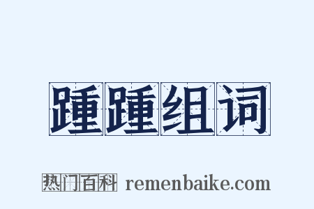 踵踵组词是什么意思的图片